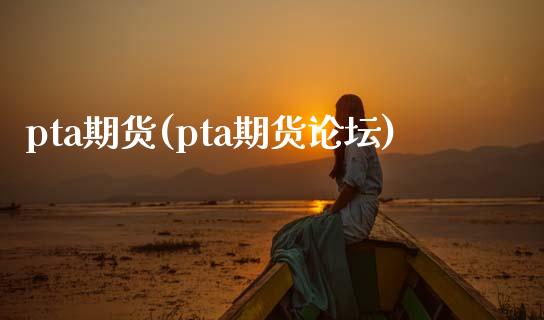 pta期货(pta期货)_https://www.dglong8.com_期货理财_第1张