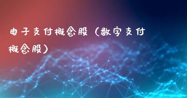 电子支付概念股（数字支付概念股）_https://www.dglong8.com_股票理财_第1张