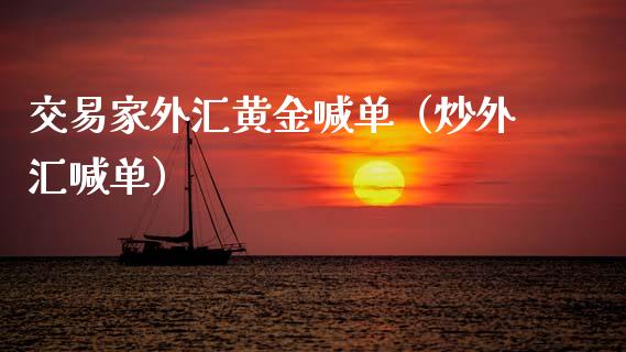 交易家外汇黄金喊单（炒外汇喊单）