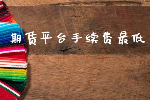 期货平台手续费最低