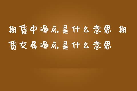 期货中滑点是什么意思 期货交易滑点是什么意思
