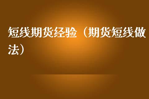 短线期货经验（期货短线做法）