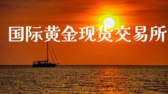 国际黄金现货交易所