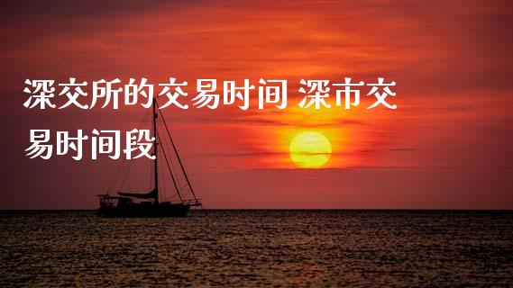 深交所的交易时间 深市交易时间段_股票理财_第1张_宇龙理财网 深交所的交易时间 深市交易时间段_https://www.dglong8.com_股票理财_第1张