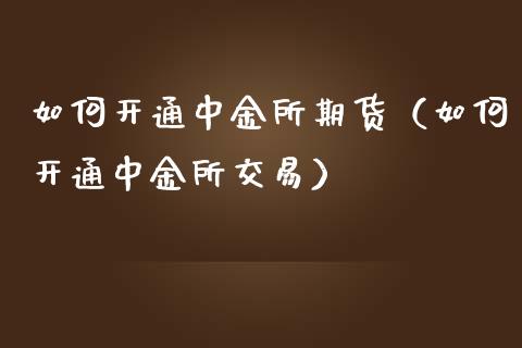 如何开通所期货（如何开通所交易）