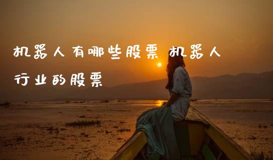机器人有哪些股票 机器人行业的股票