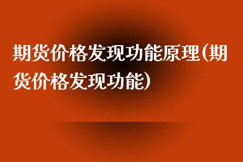 期货价格发现功能原理(期货价格发现功能)
