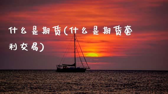 什么是期货(什么是期货套利交易)_期货理财_第1张_宇龙理财网 什么是期货(什么是期货套利交易)_https://www.dglong8.com_期货理财_第1张