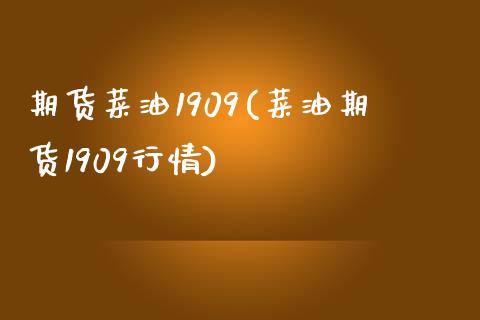 期货菜油1909(菜油期货1909行情)