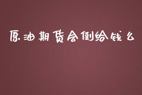 原油期货会倒给钱么