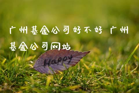 广州基金公司好不好 广州基金公司网站_基金理财_第1张_宇龙理财网 广州基金公司好不好 广州基金公司网站_https://www.dglong8.com_基金理财_第1张