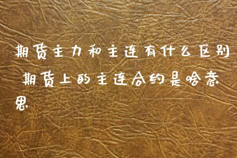 期货主力和主连有什么区别 期货上的主连合约是啥意思_https://www.dglong8.com_财经要闻_第1张