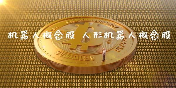 机器人概念股 人形机器人概念股