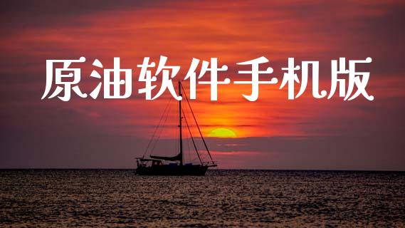 原油软件手机版