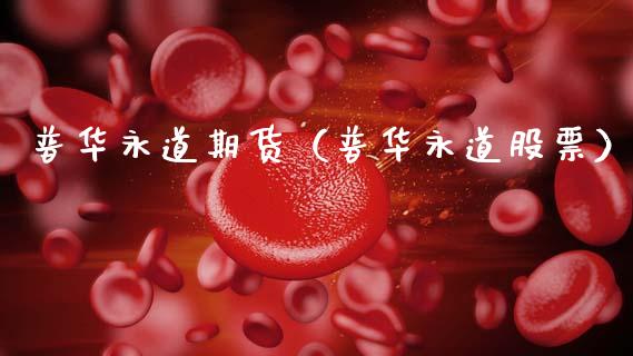 普华永道期货（普华永道股票）