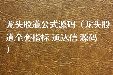 龙头股道公式（龙头股道指标 通达信 ）