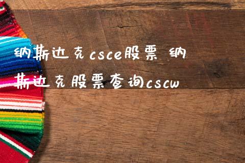 纳斯达克csce股票 纳斯达克股票查询cscw