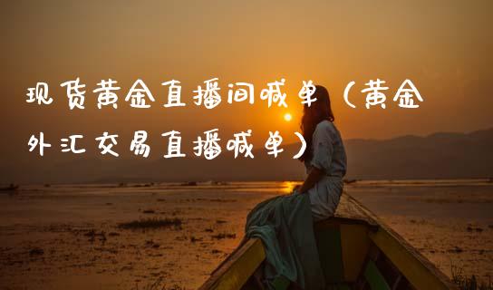 现货黄金直播间喊单(黄金外汇交易直播喊单)_黄金期货_第1张_宇龙理财网 现货黄金直播间喊单(黄金外汇交易直播喊单)_https://www.dglong8.com_黄金期货_第1张