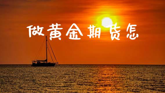 做黄金期货怎