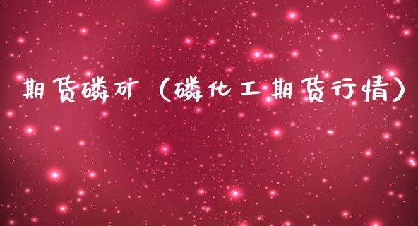 期货矿（化工期货行情）