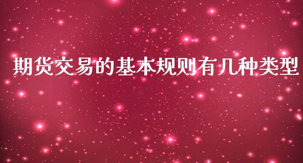 期货交易的基本规则有几种类型_期货理财_第1张_宇龙理财网 期货交易的基本规则有几种类型_https://www.dglong8.com_期货理财_第1张