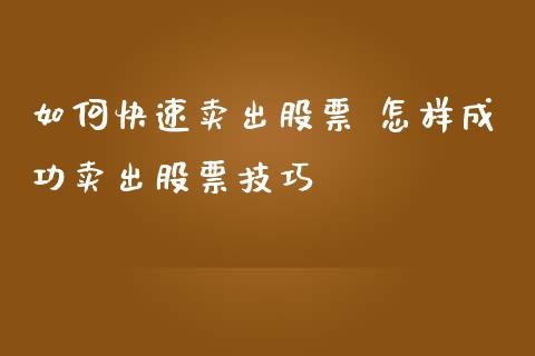 如何快速卖出股票 怎样成功卖出股票技巧