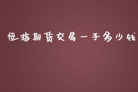 恒指期货交易一手多少钱
