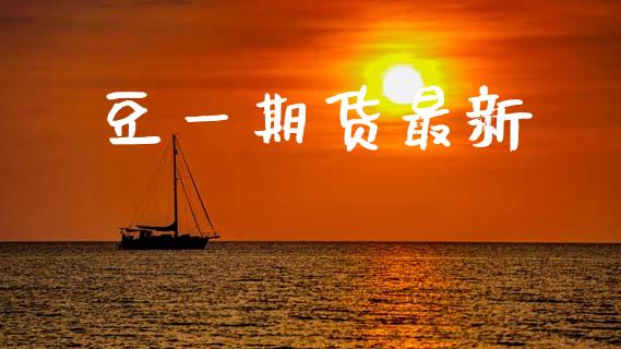 豆一期货最新