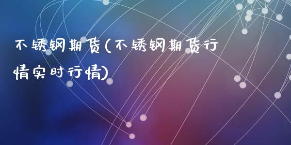 不锈钢期货(不锈钢期货行情实时行情)_期货理财_第1张_宇龙理财网 不锈钢期货(不锈钢期货行情实时行情)_https://www.dglong8.com_期货理财_第1张