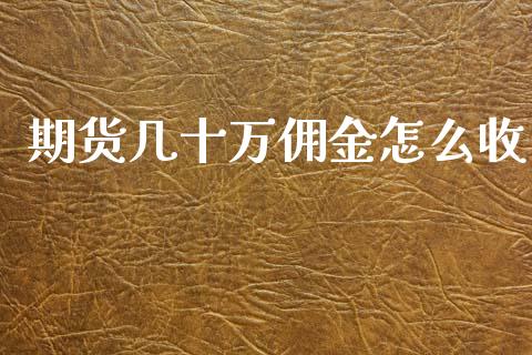 期货几十万佣金怎么收
