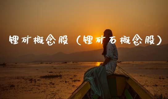锂矿概念股（锂矿石概念股）
