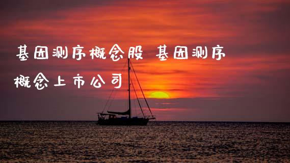 基因测序概念股 基因测序概念上市公司