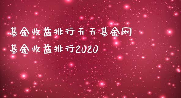基金收益排行天天基金网 基金收益排行2020