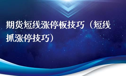 期货短线涨停板技巧（短线抓涨停技巧）