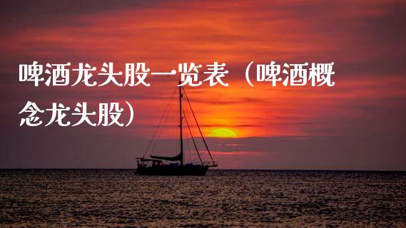 啤酒龙头股一览表（啤酒概念龙头股）