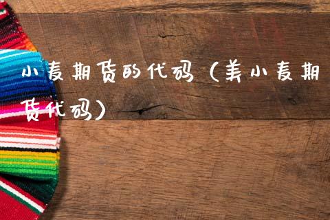 小麦期货的代码(美小麦期货代码)_黄金期货_第1张_宇龙理财网 小麦期货的代码(美小麦期货代码)_https://www.dglong8.com_黄金期货_第1张