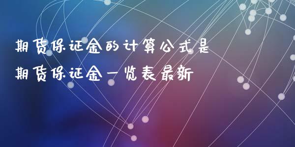 期货保证金的计算公式是 期货保证金一览表最新