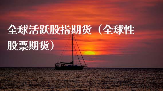 全球活跃股指期货（全球性股票期货）