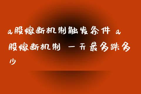 a股熔断机制触发条件 a股熔断机制 一天最多跌多少