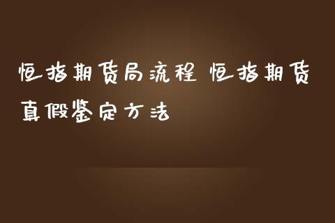 恒指期货局流程 恒指期货真假鉴定方法