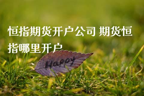 恒指期货开户公司 期货恒指哪里开户