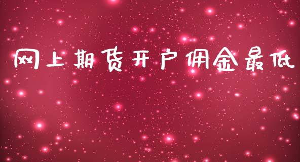 网上期货开户佣金最低