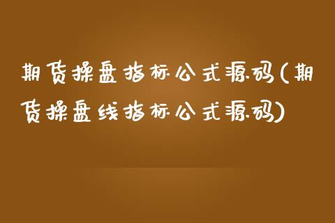 期货操盘指标公式(期货操盘线指标公式)