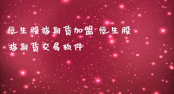 恒生股指期货 恒生股指期货交易软件