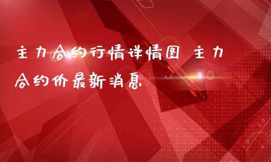 主力合约行情详情图 主力合约价最新消息