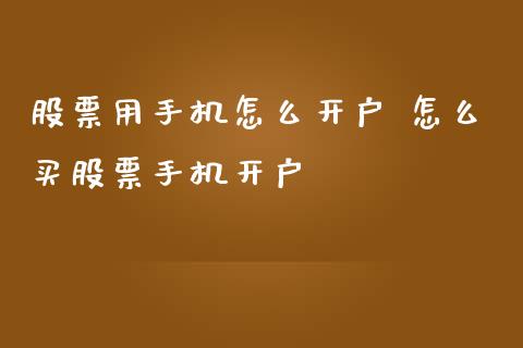 股票用手机怎么开户 怎么买股票手机开户