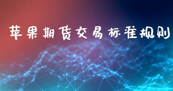 苹果期货交易标准规则