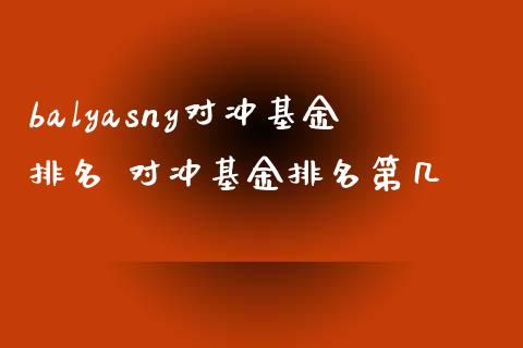 balyasny对冲基金排名 对冲基金排名第几_https://www.dglong8.com_基金理财_第1张