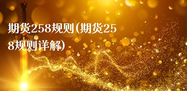 期货258规则(期货258规则详解)