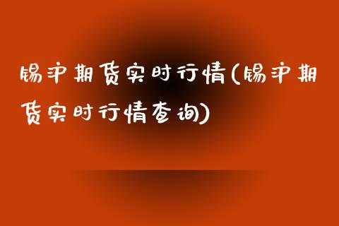 锡沪期货实时行情(锡沪期货实时行情查询)